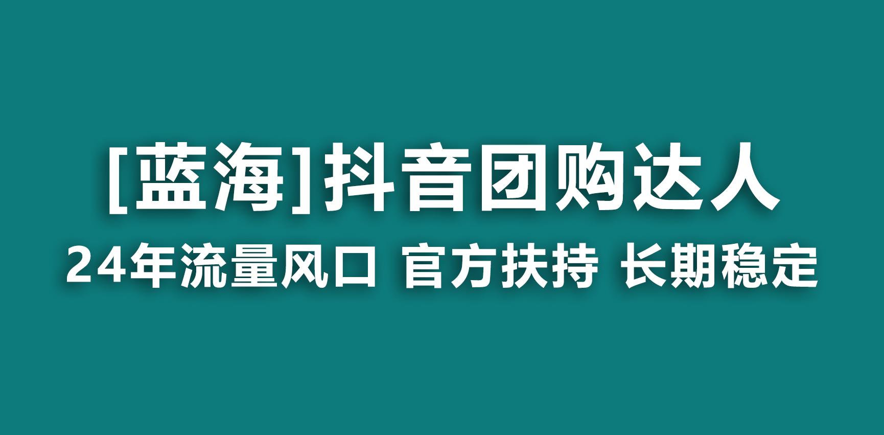 【蓝海项目】抖音团购达人 官方扶持项目 长期稳定 操作简单 小白可月入过万-爱我搜(25so)资源网