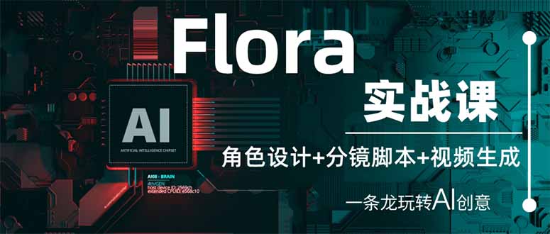 Flora实战课：角色设计+分镜脚本+视频生成，一条龙玩转AI创意-爱我搜(25so)资源网