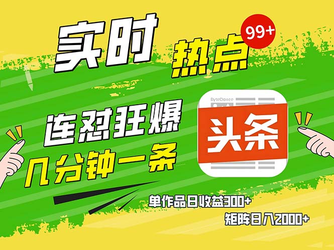 几分钟一条  连怼狂撸今日头条 单作品日收益300+  矩阵日入2000+-爱我搜(25so)资源网
