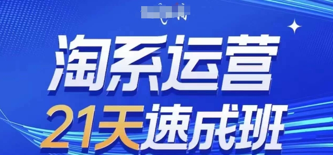 淘系运营21天速成班(更新24年9月)，0基础轻松搞定淘系运营，不做假把式-爱我搜(25so)资源网