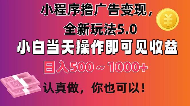 小程序撸广告变现，全新玩法5.0，小白当天操作即可上手，日收益 500~1000+-爱我搜(25so)资源网