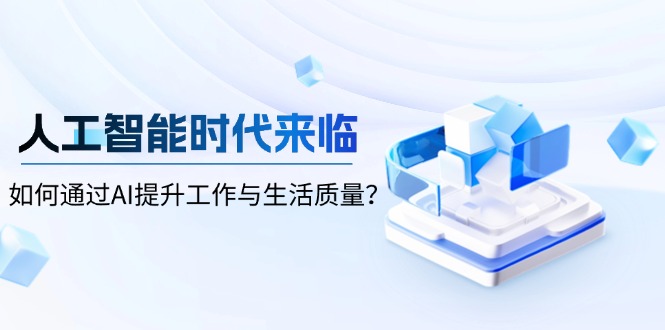 人工智能时代来临，如何通过AI提升工作与生活质量？-爱我搜(25so)资源网