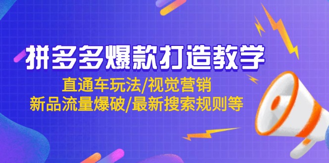 拼多多爆款打造教学：直通车玩法/视觉营销/新品流量爆破/最新搜索规则等-爱我搜(25so)资源网