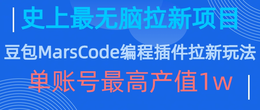 豆包MarsCode编程插件拉新玩法，史上最无脑的拉新项目，单账号最高产值1w-爱我搜(25so)资源网