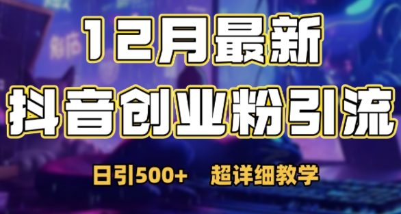 最新公开：12月份抖音日引500+创业粉秘籍-爱我搜(25so)资源网