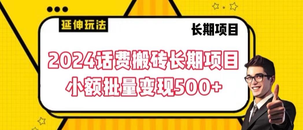 2024话费搬砖长期项目，小额批量变现500+【揭秘】-爱我搜(25so)资源网