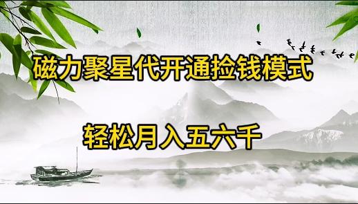 (9667期)磁力聚星代开通捡钱模式，轻松月入五六千-爱我搜(25so)资源网