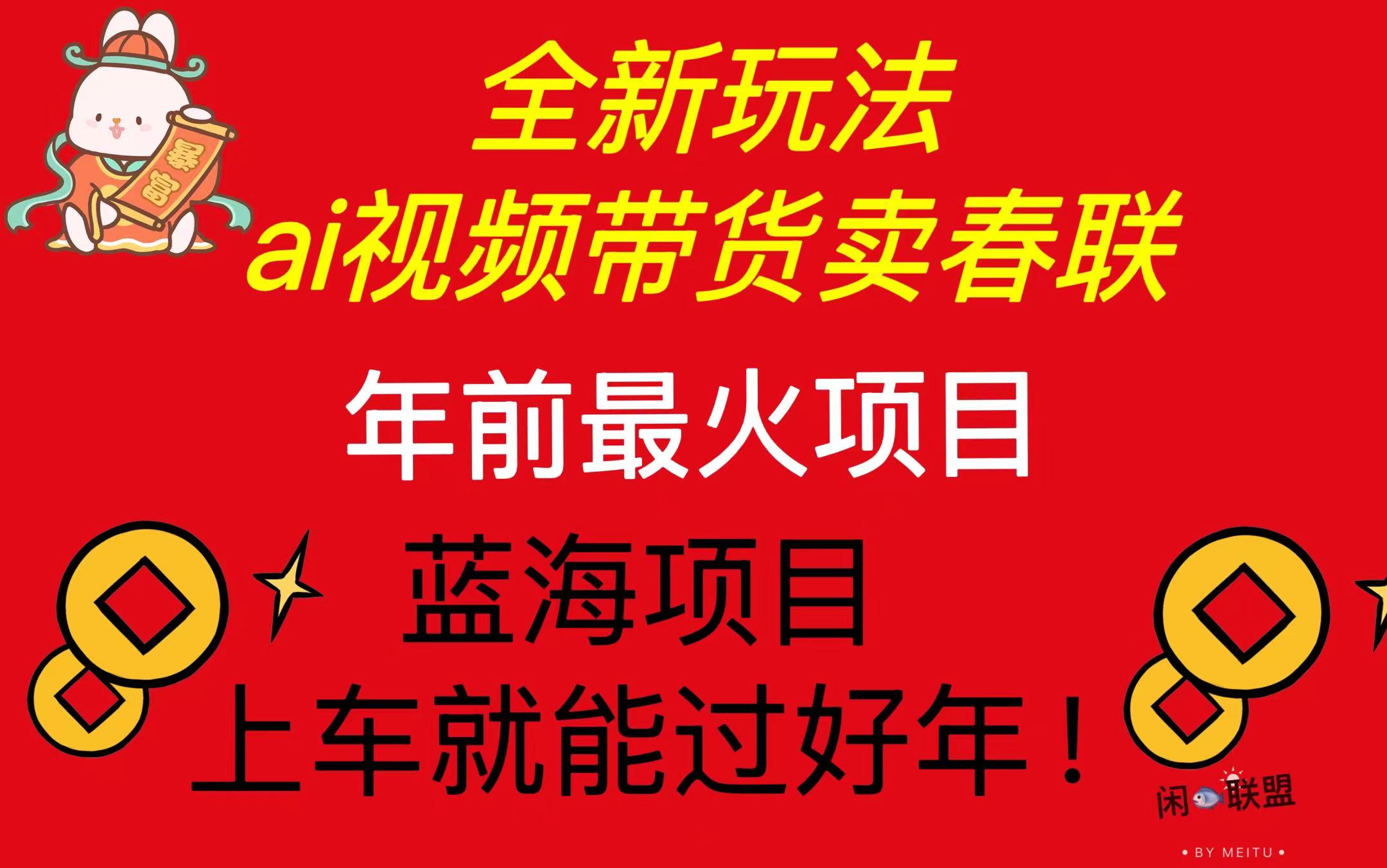 Ai视频带货卖春联全新简单无脑玩法，年前最火爆项目，爆单过好年-爱我搜(25so)资源网