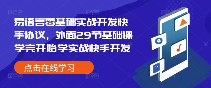 易语言零基础实战开发快手协议，外面29节基础课学完开始学实战快手开发-爱我搜(25so)资源网