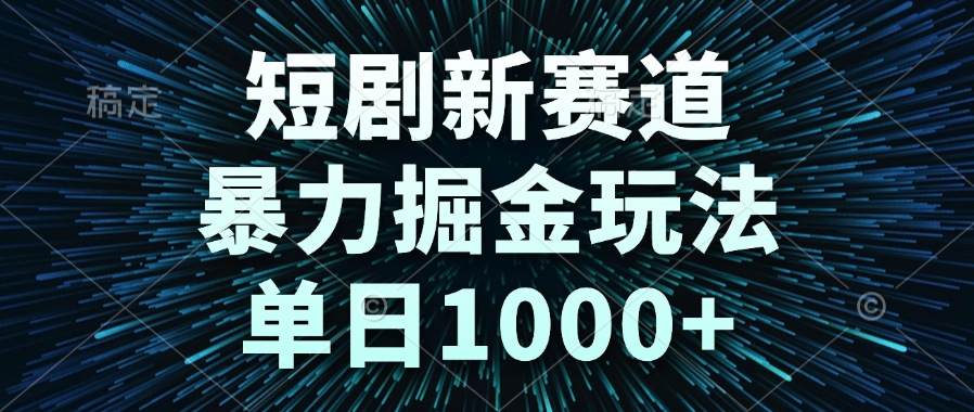 短剧新赛道，暴力掘金玩法，单日1000+-爱我搜(25so)资源网