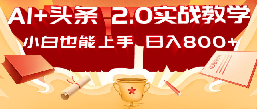 AI头条2.0战略部署：DeepSeek矩阵爆文，轻松日入800+指南-爱我搜(25so)资源网