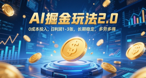 AI掘金玩法2.0，0成本投入，日利润1-3张，长期稳定，多劳多得-爱我搜(25so)资源网