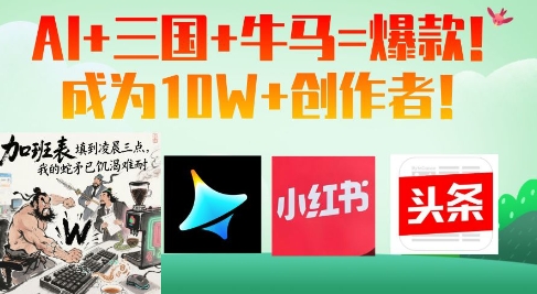 AI+三国+牛马=爆款！成为10W+创作者-爱我搜(25so)资源网