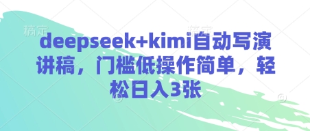 deepseek+kimi自动写演讲稿，门槛低操作简单，轻松日入3张-爱我搜(25so)资源网