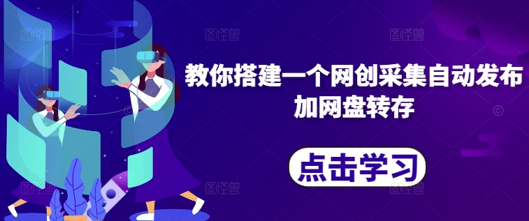 教你搭建一个网创采集自动发布加网盘转存-爱我搜(25so)资源网