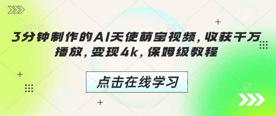 3分钟制作的AI天使萌宝视频，收获千万播放，变现4k，保姆级教程!-爱我搜(25so)资源网