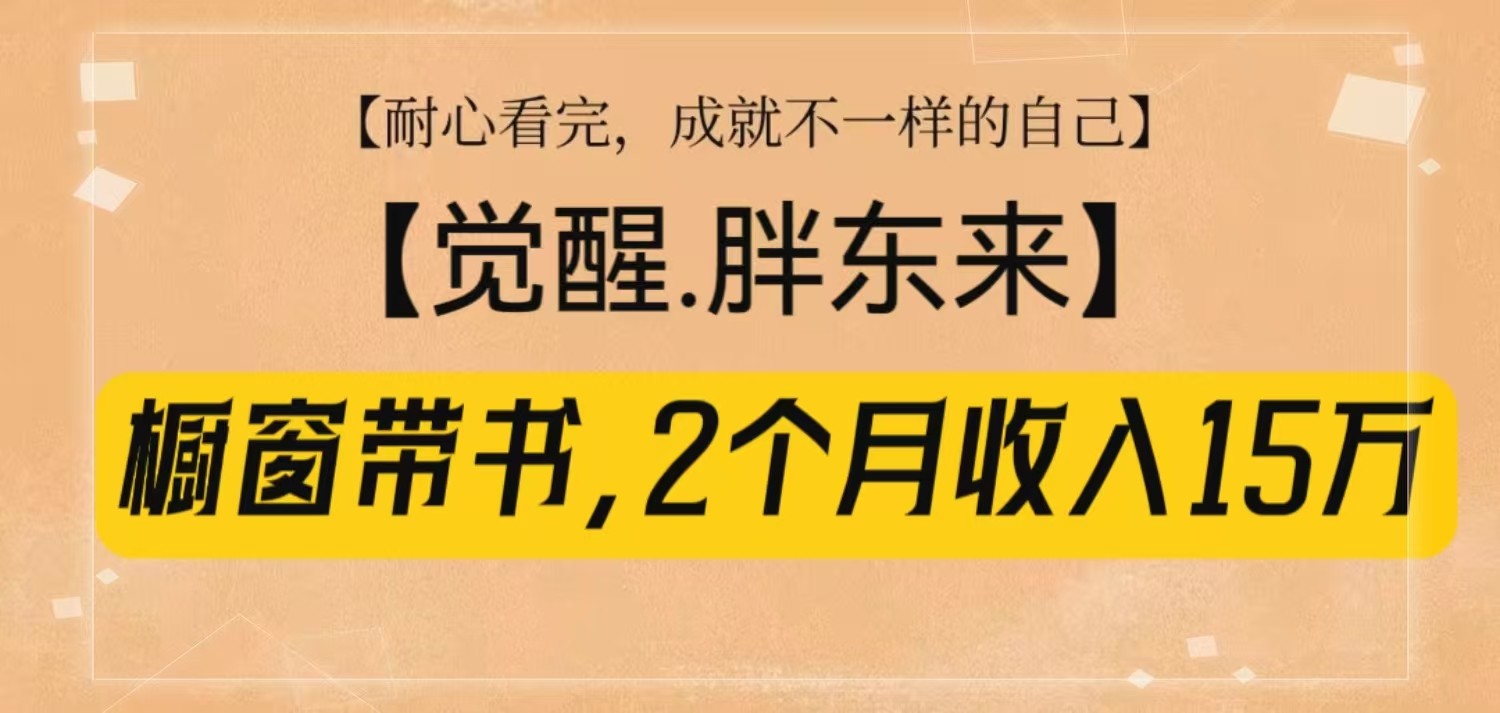 橱窗带书《觉醒，胖东来》，2个月收入15W，没难度只照做！-爱我搜(25so)资源网