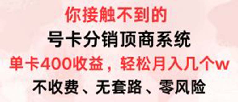 号卡分销顶商系统，单卡400+收益。0门槛免费领，月入几W超轻松！-爱我搜(25so)资源网