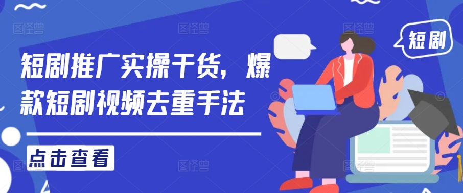 短剧推广实操干货，爆款短剧视频去重手法-爱我搜(25so)资源网