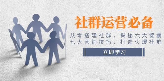社群运营必备！从零搭建社群，揭秘六大锦囊、七大营销技巧，打造火爆社群-爱我搜(25so)资源网