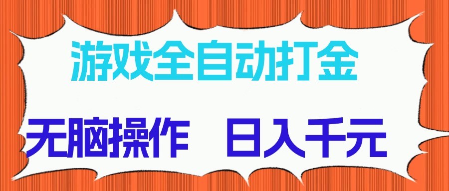 游戏全自动打金项目，无脑操作，日入千元，长期稳定收益-爱我搜(25so)资源网