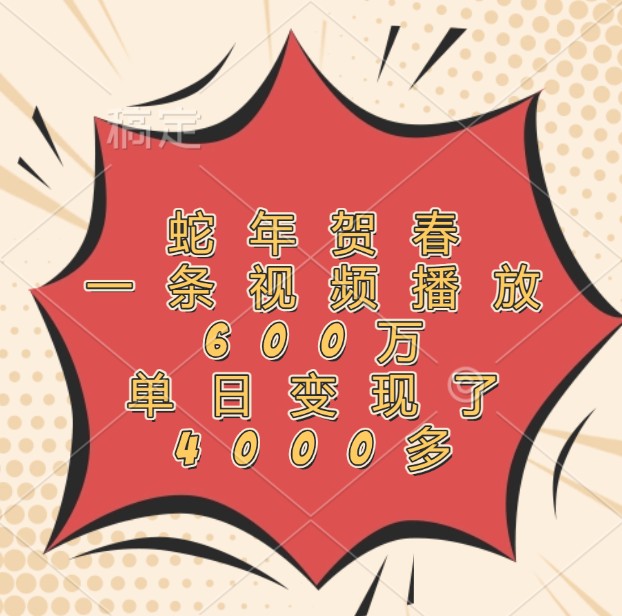 蛇年贺春，一条视频播放600万，单日变现了4000多-爱我搜(25so)资源网