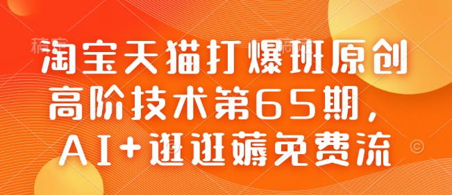 淘宝天猫打爆班原创高阶技术第65期，AI+逛逛薅免费流-爱我搜(25so)资源网