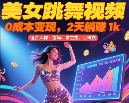 美女跳舞视频，0成本变现，2天躺入1k，普通人也能放大挣【揭秘】-爱我搜(25so)资源网