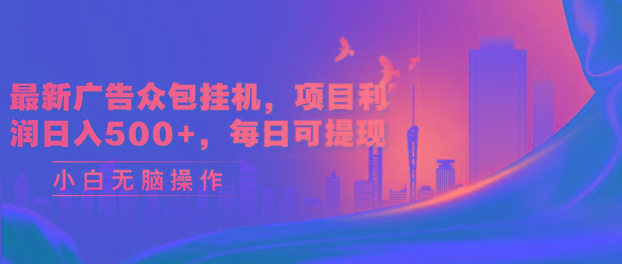 最新广告众包挂机，项目利润日入500+，每日可提现-爱我搜(25so)资源网