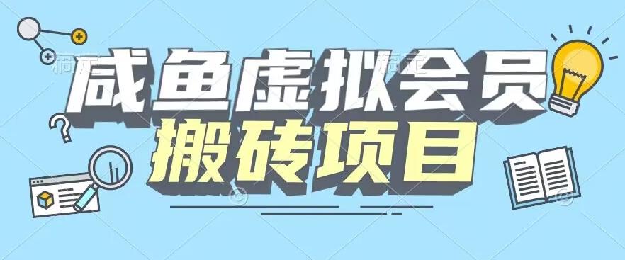 【完整教程】咸鱼虚拟会员搬砖，每一单都是纯利润-爱我搜(25so)资源网