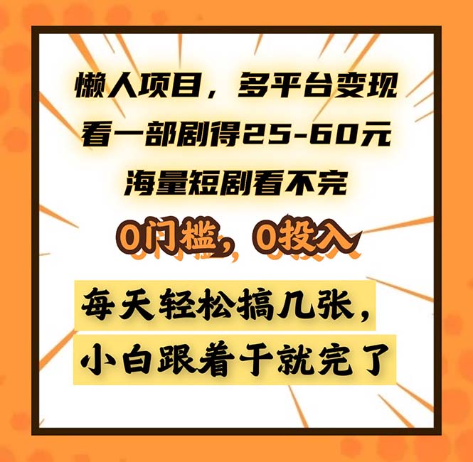 懒人项目，多平台变现，看一部剧得25~60，海量短剧看不完，0门槛，0投…-爱我搜(25so)资源网