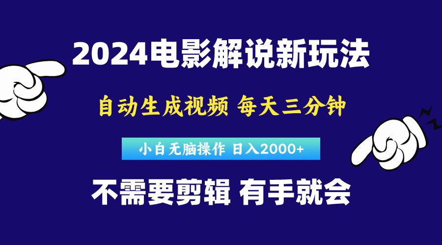 软件自动生成电影解说，原创视频，小白无脑操作，一天几分钟，日…-爱我搜(25so)资源网