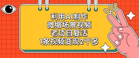 利用AI制作微缩场景视频，老项目复活，1条视频变现2k-爱我搜(25so)资源网
