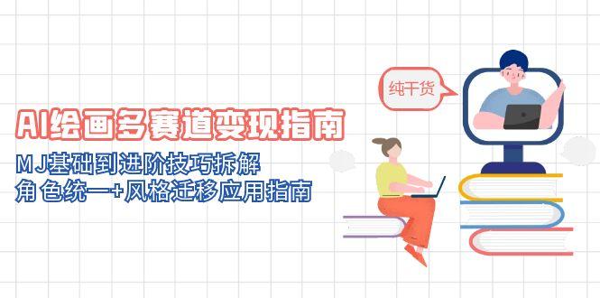 AI绘画多赛道变现指南：MJ基础到进阶技巧拆解，角色统一+风格迁移应用指南-爱我搜(25so)资源网