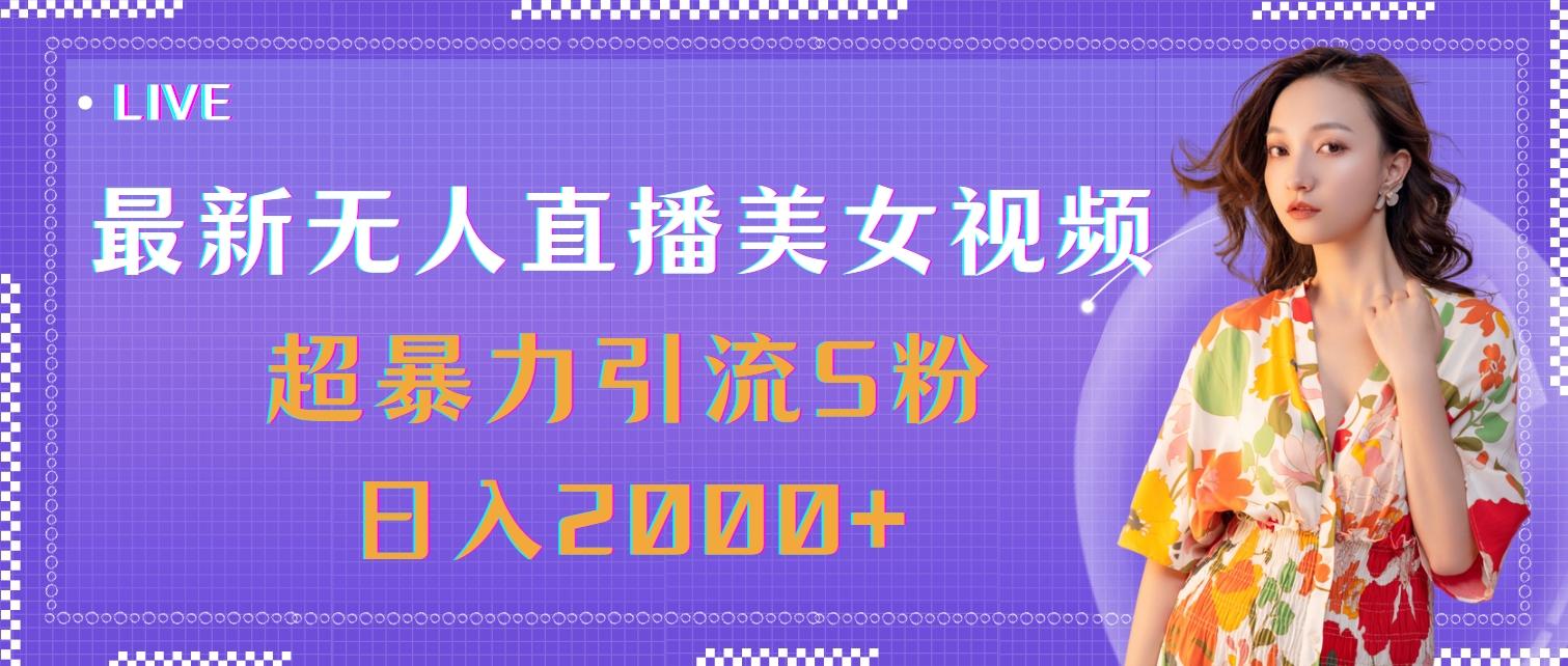 最新无人直播美女视频，超暴力引流S粉日入2000+-爱我搜(25so)资源网