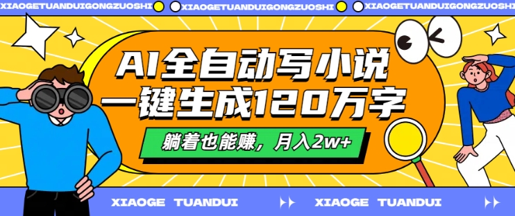 AI全自动写小说，一键生成120万字，躺着也能赚，月入2w+【揭秘】-爱我搜(25so)资源网