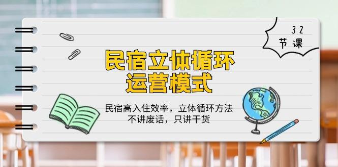民宿 立体循环运营模式：民宿高入住效率，立体循环方法，只讲干货(32节-爱我搜(25so)资源网
