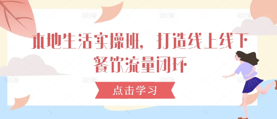 本地生活实操班，打造线上线下餐饮流量闭环-爱我搜(25so)资源网