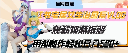 AI“宅居女生的一天”治愈系vlog动画视频，7天长粉破千，单条广告2k+，0成本制作有手就会-爱我搜(25so)资源网