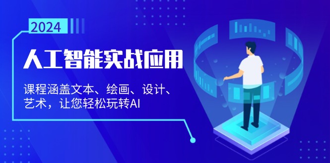 人工智能实战应用：课程涵盖文本、绘画、设计、艺术，让您轻松玩转AI-爱我搜(25so)资源网