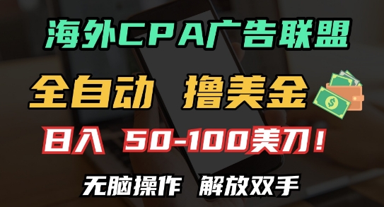 海外CPA全自动撸美金, 日入100+美刀，无脑操作，解放双手【揭秘】-爱我搜(25so)资源网