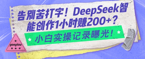 告别苦打字！DeepSeek智能创作1小时入2张？小白实操记录曝光-爱我搜(25so)资源网