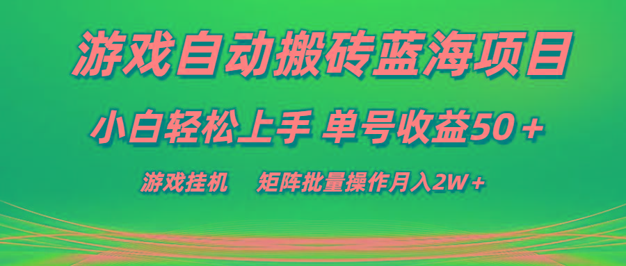 游戏自动搬砖蓝海项目 小白轻松上手 单号收益50＋ 矩阵批量操作月入2W＋-爱我搜(25so)资源网