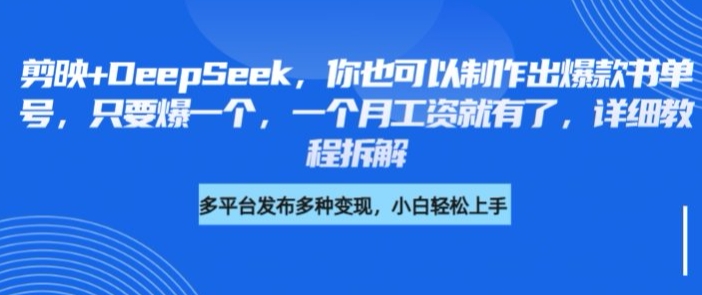 剪映+DeepSeek，你也可以制作出爆款书单号，只要爆一个，一个月工资就有了，详细教程拆解-爱我搜(25so)资源网