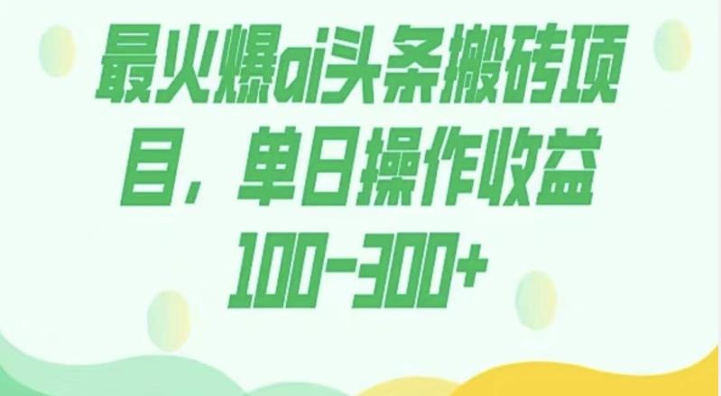 外面收费1980的今日头条图文爆力玩法，AI自动生成文案，隔天见收益日入500+-爱我搜(25so)资源网