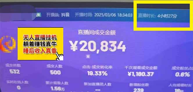 日赚6000+！抖音小时达Ai无人直播躺赚新风口，0门槛吃官方亿级流量！-爱我搜(25so)资源网