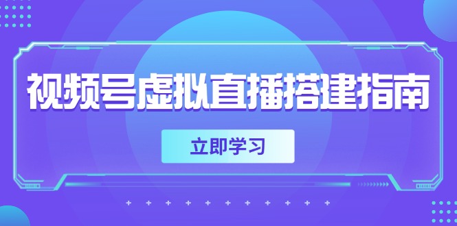 视频号虚拟直播搭建指南，准备软硬件，设置画面尺寸，添加背景前景-爱我搜(25so)资源网