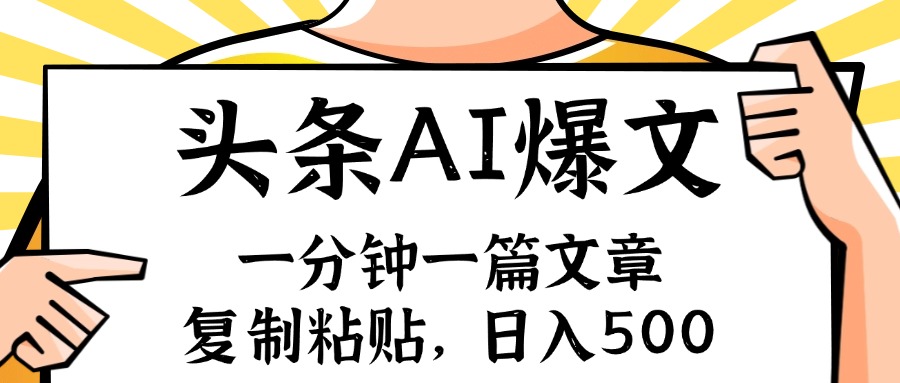 手机一分钟一篇文章，复制粘贴，AI玩赚今日头条6.0，小白也能轻松月入…-爱我搜(25so)资源网