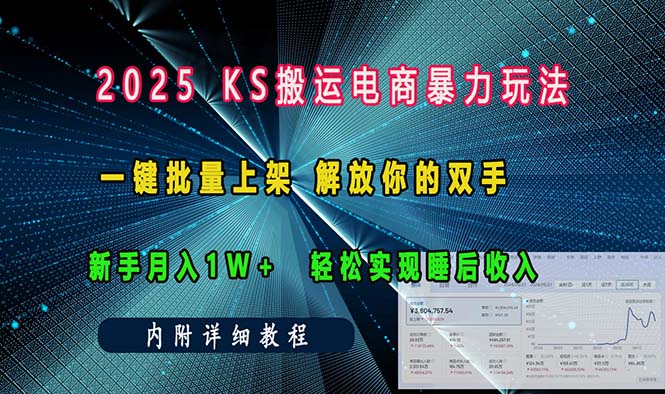 ks搬运电商暴力玩法   一键批量上架 解放你的双手    新手月入1w +轻松…-爱我搜(25so)资源网