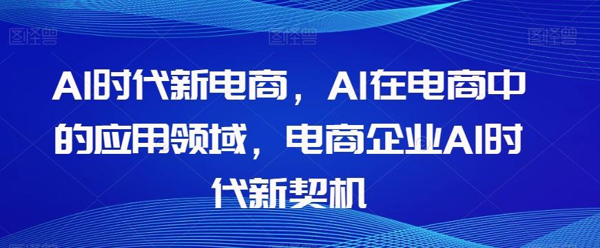 Al时代新电商，Al在电商中的应用领域，电商企业AI时代新契机-爱我搜(25so)资源网
